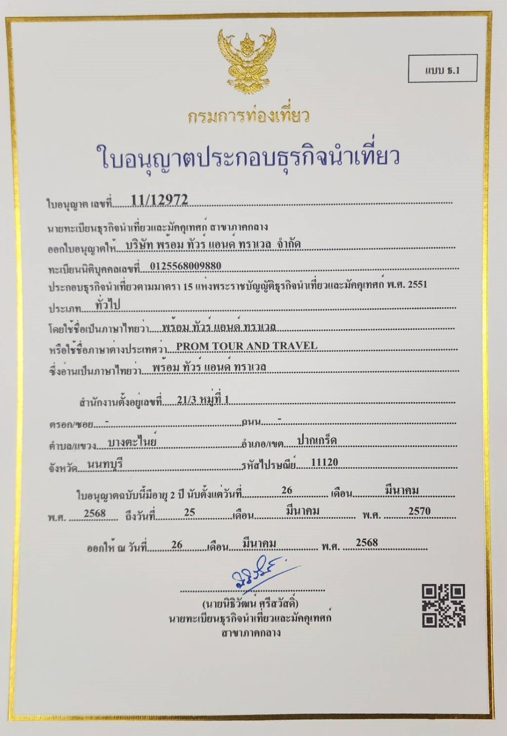 ใบอนุญาตธุรกิจนำเที่ยว