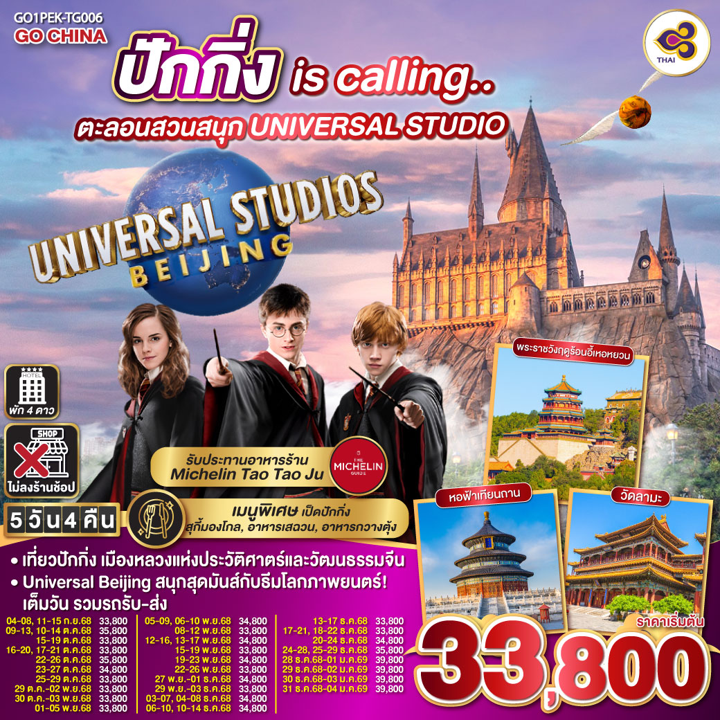 ทัวร์จีน  ปักกิ่ง is calling.. ตะลอนสวนสนุก UNIVERSAL STUDIO 5วัน 4คืน  (TG)