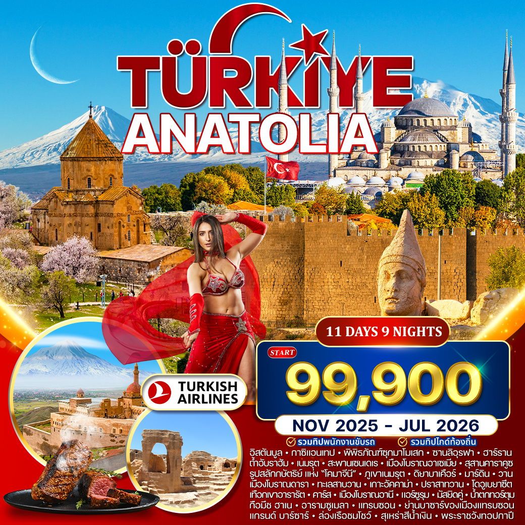 ทัวร์ตุรเคีย ทัวร์มหัศจรรย์ตุรกี อานาโตเลีย 11วัน 9คืน (TK)