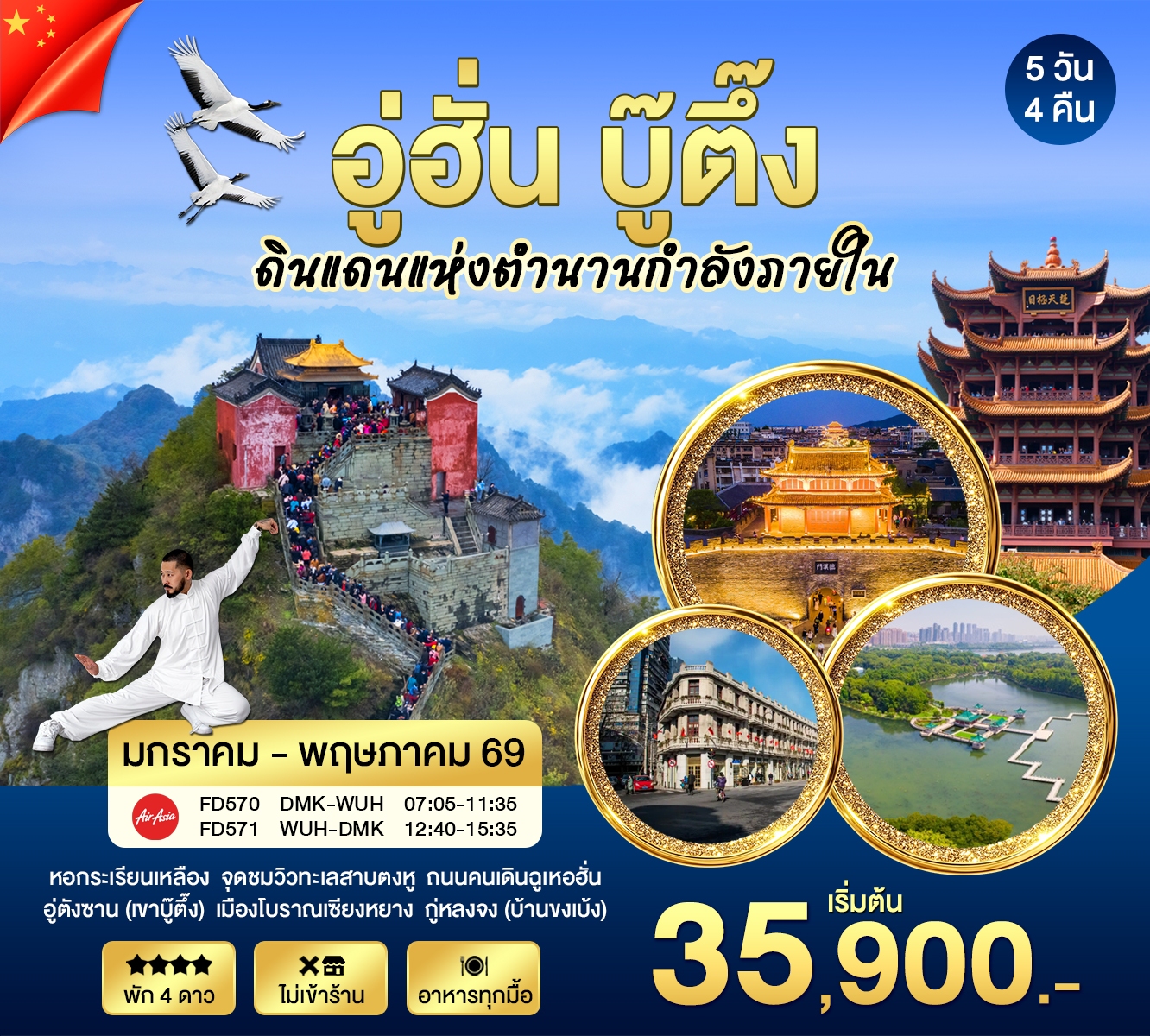ทัวร์จีน อู่ฮั่น บู๊ตึ๊ง 5วัน 4คืน (FD)
