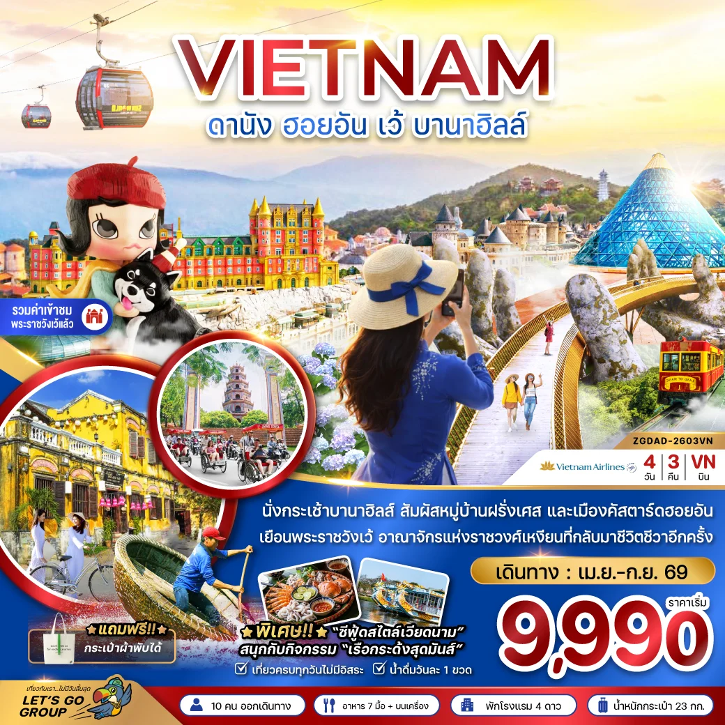 ทัวร์เวียดนามกลาง ดานัง ฮอยอัน เว้ บานาฮิลล์ 4วัน 3คืน (VN)
