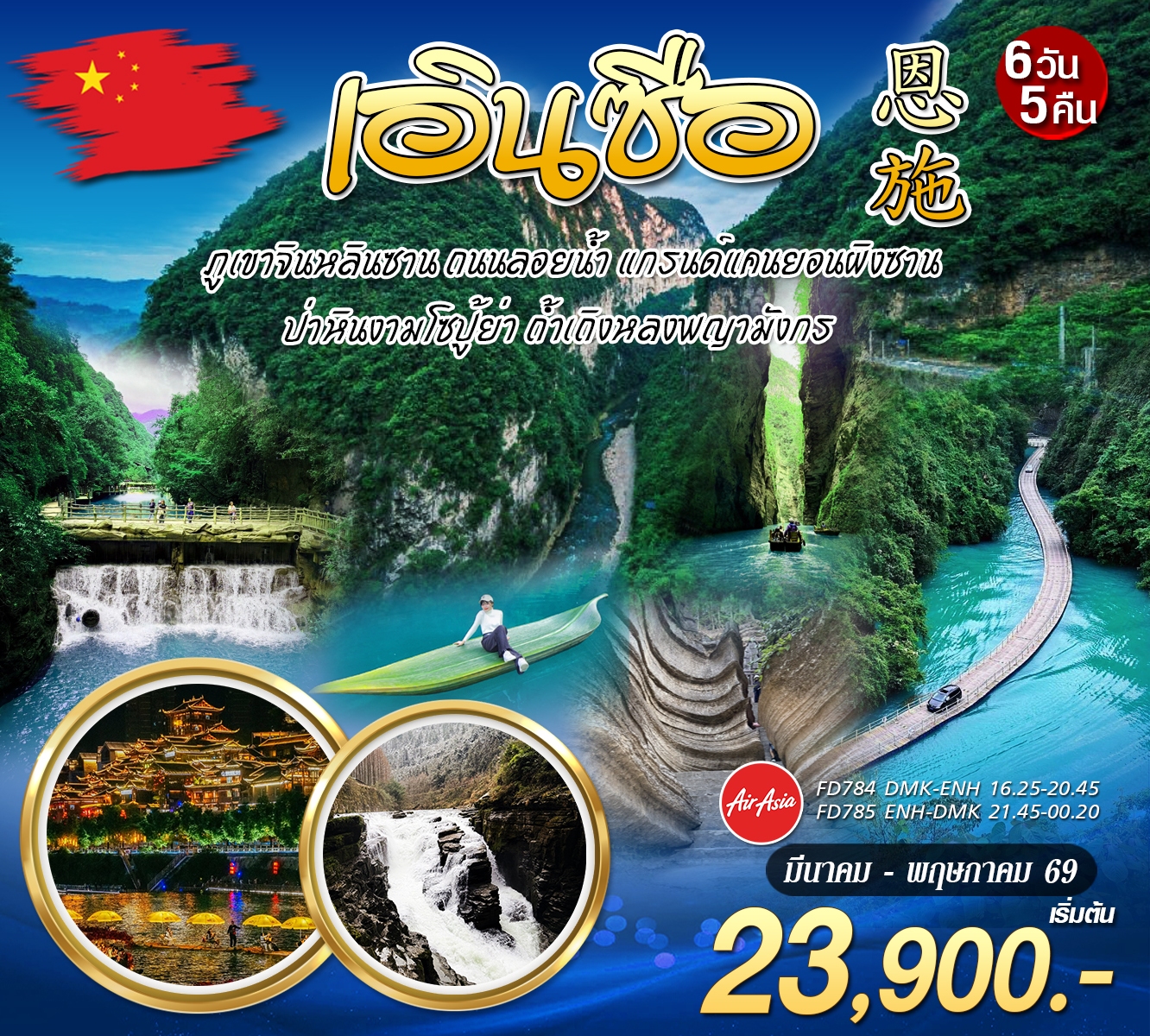 ทัวร์จีน เอินซือ 6วัน 5คืน (FD)