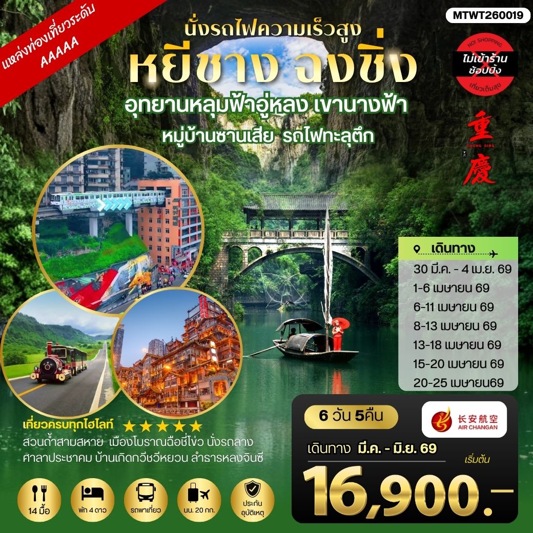 ทัวร์จีน หยีชาง-รถไฟความเร็วสูง-ฉงชิ่ง อุทยานหลุมฟ้าอู่หลง 6วัน 5คืน *เที่ยวเต็มสุข ไม่เข้าร้าน* (9H)