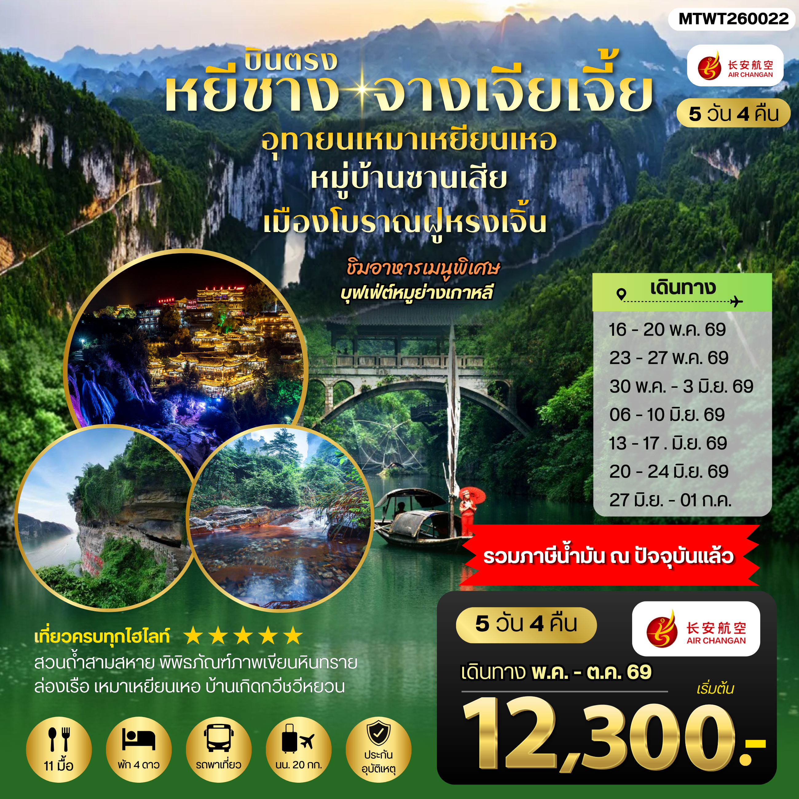 ทัวร์จีน เมืองหยีชาง หมู่บ้านซานเสีย จางเจียเจี้ย  อุทยานเหมาเหยียนเหอ เมืองโบราณฝูหรงเจิ้น  5วัน 4คืน *เข้าร้าน* (9H)