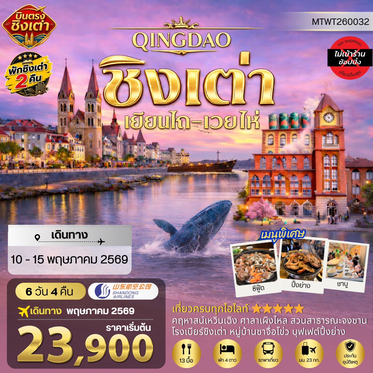 ทัวร์จีน ชิงเต่า-เยียนไถ-เว่ยไห่ (ชมสวนซากุระเดือนเมษา)  5วัน 4คืน (PN)