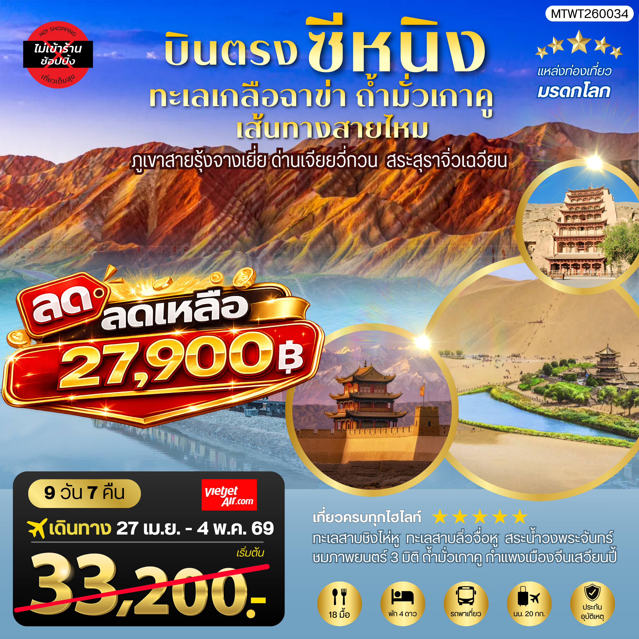 ทัวร์จีน บินตรงซีหนิง ทะเลเกลือฉาข่า ตุนหวง ถ้ามั่วเกาคู ขี่อูฐทะเลทรายหมิงซาซาน ด่านเจียยวี่กวน ภูเขาสายรุ้งจางเยี่ย สระสุราจิ่วเฉวียน *ไม่เข้าร้าน* 8วัน 7คืน (VZ)