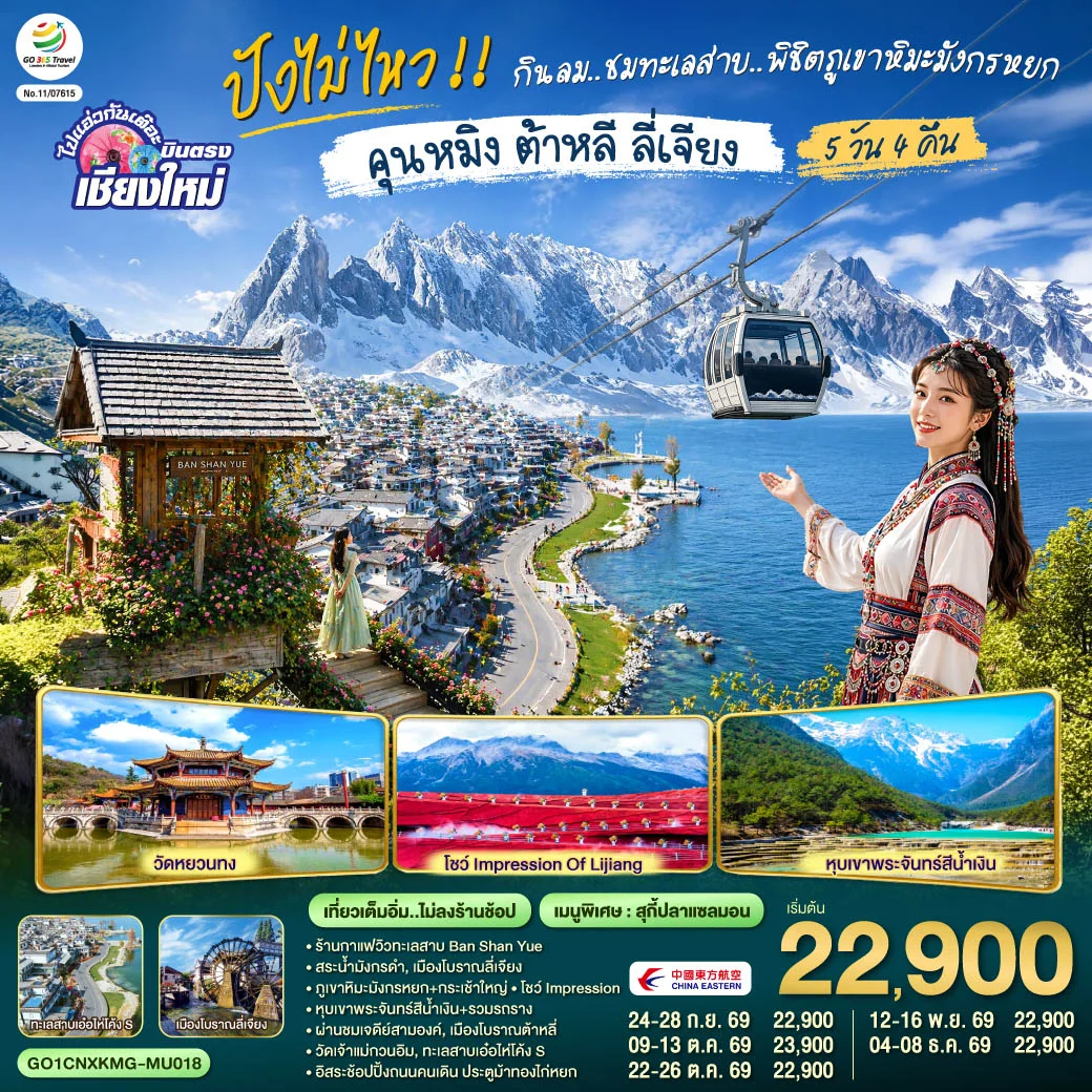 ทัวร์จีน บินตรงเชียงใหม่ ปังไม่ไหว !!..กินลม.. ชมทะเลสาบ..พิชิตภูเขาหิมะมังกรหยก คุนหมิง ต้าหลี ลี่เจียง 5วัน 4คืน (MU)