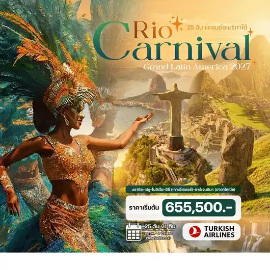 ทัวร์บราซิล แกรนด์อเมริกาใต้ (Rio Carnival 2027) บราซิล เปรู อาร์เจนตินา ชิลี โบลิเวีย 25วัน 21คืน (TK)