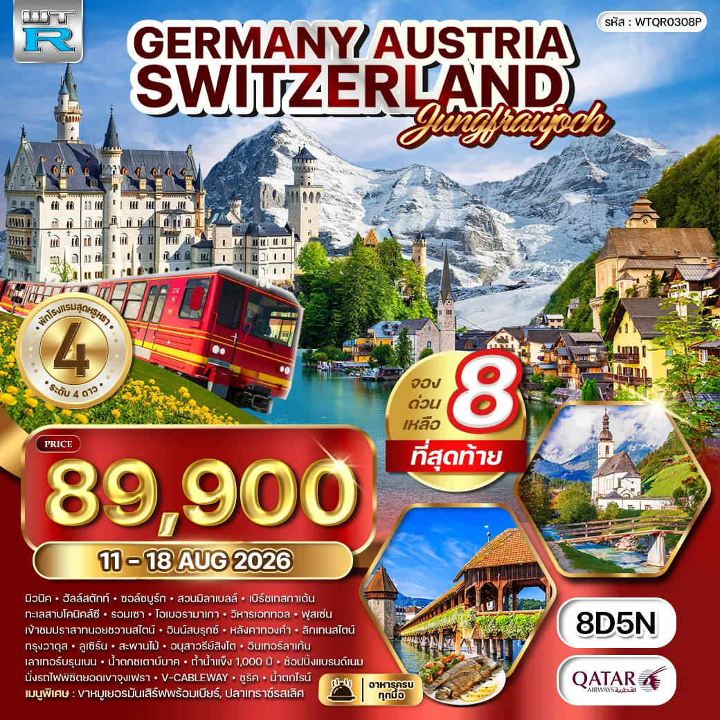 ทัวร์เยอรมนี เยอรมัน - ออสเตรีย – สวิตเซอร์แลนด์ (จุงเฟรา) 8วัน 5คืน (QR)
