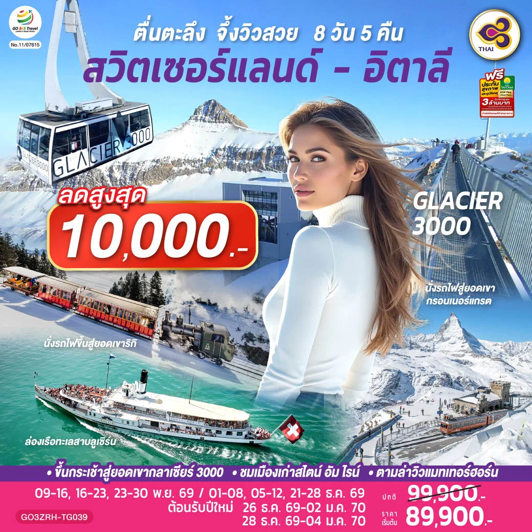 ทัวร์สวิตเซอร์แลนด์ - อิตาลี ตื่นตะลึง จึ้งวิวสวย 8วัน 5คืน (TG)