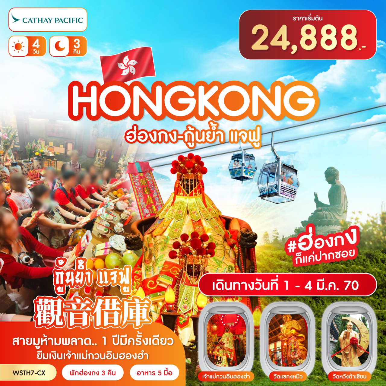 ทัวร์ฮ่องกง-นองปิง 360-กุ้นย้ำ แจฟู  4วัน 3คืน (CX)