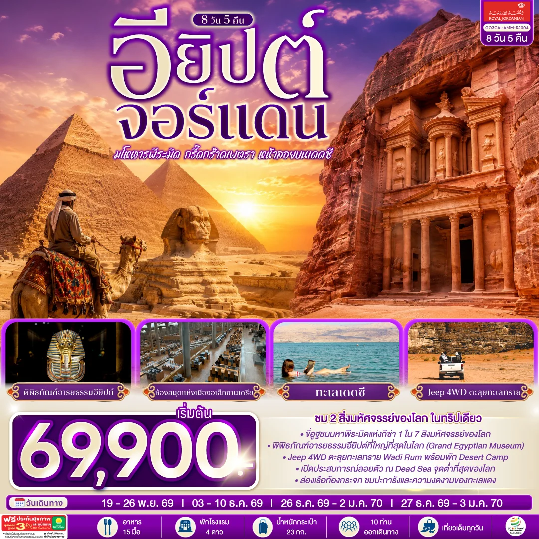 ทัวร์อียิปต์ มโหฬารพีระมิด กรี๊ดกร๊าดเพตรา หน้าลอยบนเดดซี EGYPT – JORDAN 8วัน 5คืน (RJ)