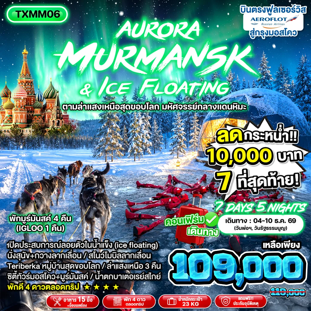 ทัวร์รัสเซีย Aurora Murmansk & Ice Floating *บินตรง* 7วัน 5คืน (SU)