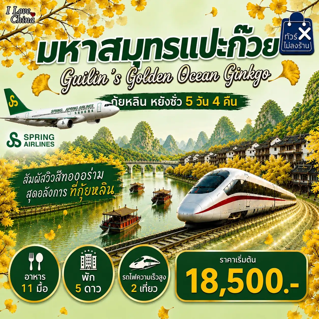 ทัวร์จีน มหาสมุทรแปะก๊วย 5วัน 4คืน (9C)