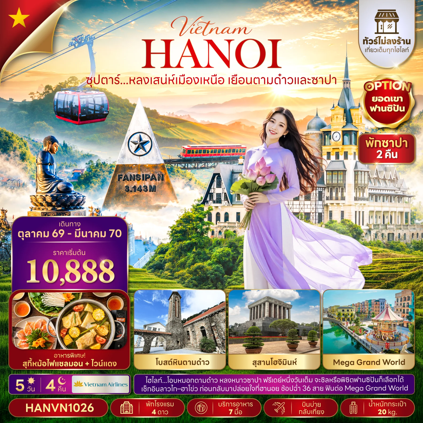 ซุปตาร์...หลงเสน่ห์เมือทัวร์เวียดนามเหนือ เยือนตามด๋าวและซาปา (ไม่ลงร้าน) 5วัน 4คืน (VN)