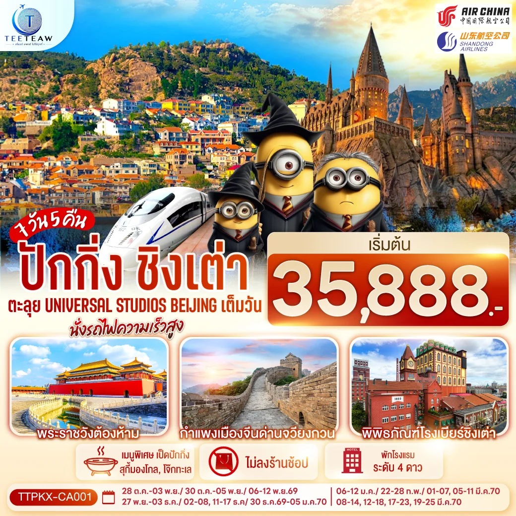 ทัวร์จีน ปักกิ่ง-ชิงเต่า  ตะลุย Universal Studios Beijing เต็มวัน นั่งรถไฟความเร็วสูง  7วัน 5คืน (CA,SC)