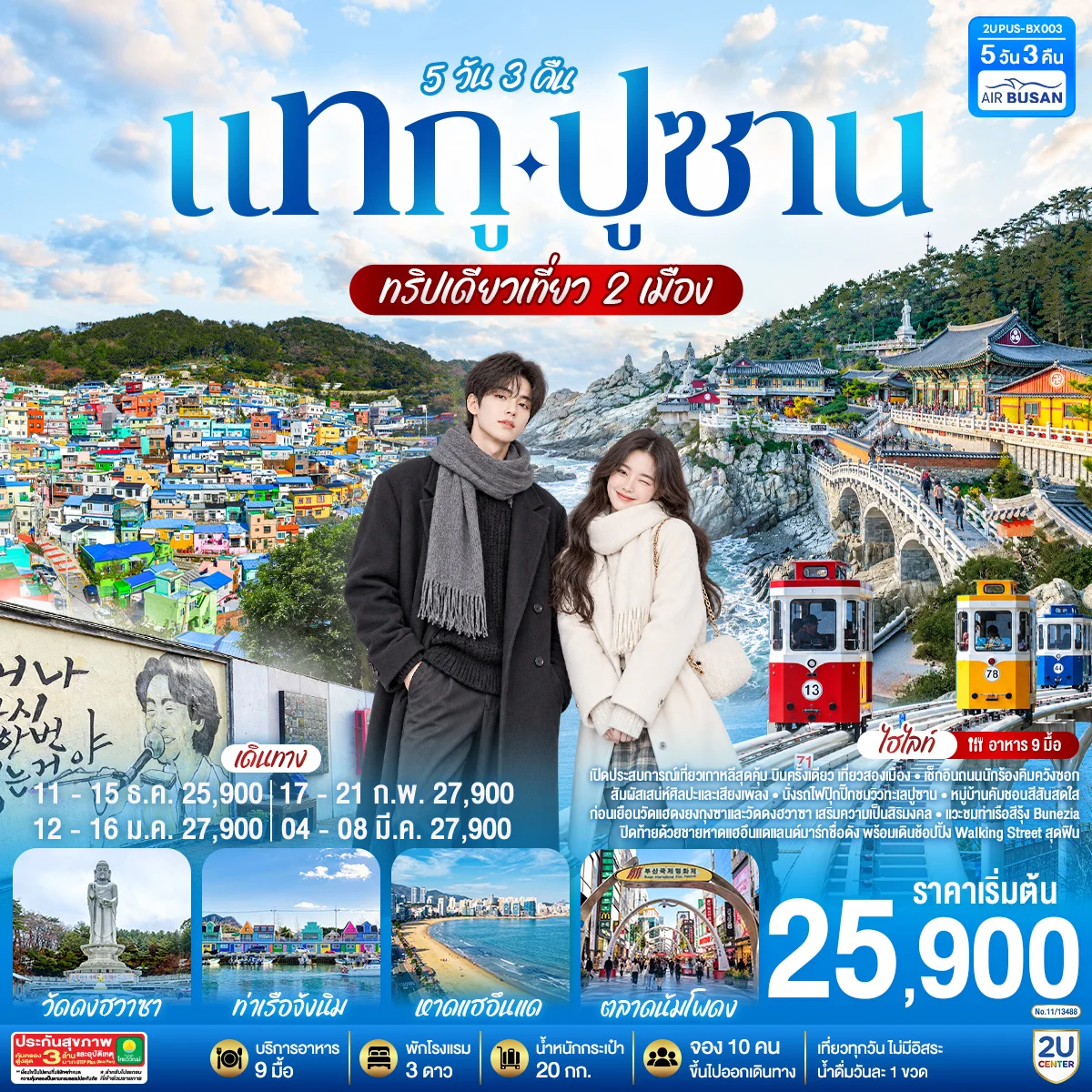 ทัวร์เกาหลี แทกู ปูซาน ทริปเดียวเที่ยว 2 เมือง 5วัน 3คืน (BX)