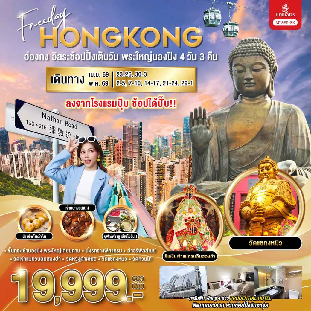 ทัวร์ฮ่องกง อิสระช้อปปิ้งเต็มวัน พระใหญ่นองปิง 4วัน 3คืน (EK)